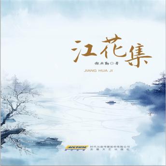 [Chinese] - 江花集
