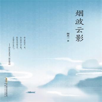 [Chinese] - 烟波云影
