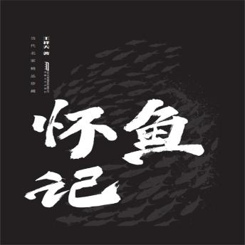 [Chinese] - 怀鱼记