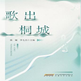[Chinese] - 歌出桐城