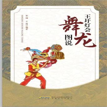 [Chinese] - 王圩灯会舞龙图说