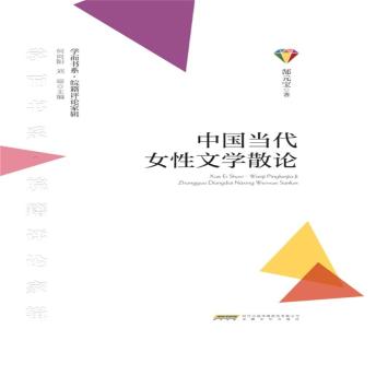 [Chinese] - 学而书系·皖籍评论家辑：中国当代女性文学散论