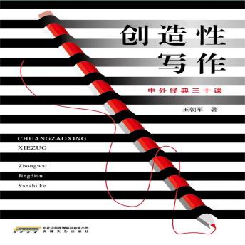 [Chinese] - 创造性写作：中外经典三十课