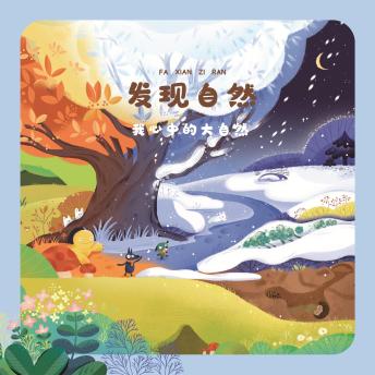 [Chinese] - 发现自然2