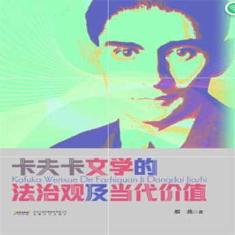 [Chinese] - 卡夫卡文学的法治观及当代价值
