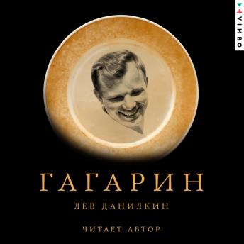[Russian] - Гагарин
