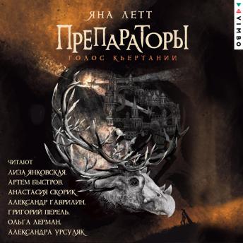[Russian] - Препараторы. Голос Кьертании. Книга 3
