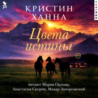 [Russian] - Цвета истины