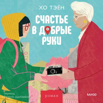 [Russian] - Счастье в добрые руки