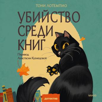 [Russian] - Убийство среди книг