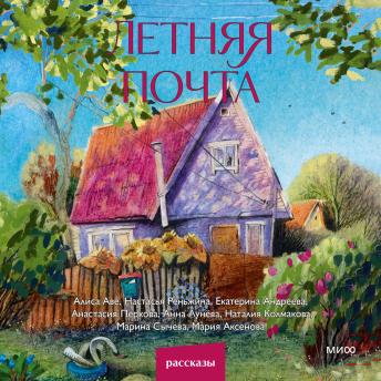 [Russian] - Летняя почта