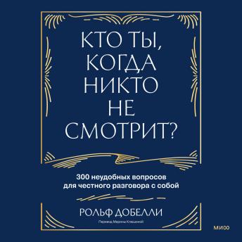 [Russian] - Кто ты, когда никто не смотрит? 300 неудобных вопросов для честного разговора с собой