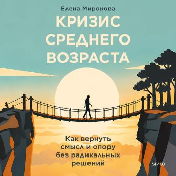[Russian] - Кризис среднего возраста. Как вернуть смысл и опору без радикальных решений