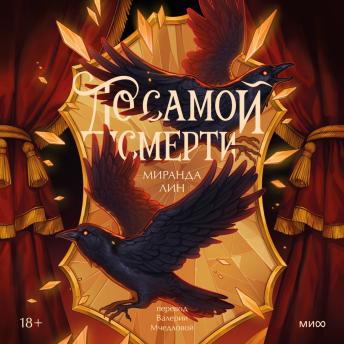 [Russian] - До самой смерти