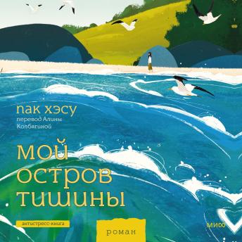 [Russian] - Мой остров тишины