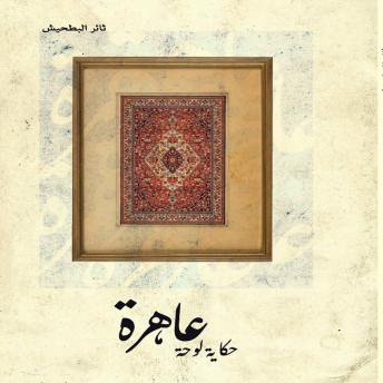 [Arabic] - عاهرة (حكاية لوحة): whore (the tale of a painting)