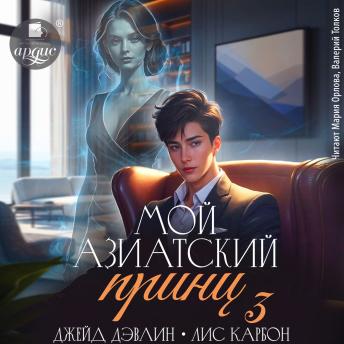 [Russian] - Мой азиатский принц 3