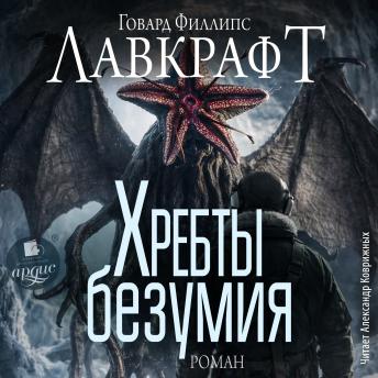 [Russian] - Хребты безумия: Роман