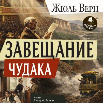 [Russian] - Завещание чудака