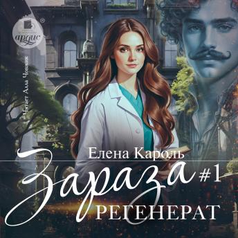 [Russian] - Зараза. Том 1. Регенерат