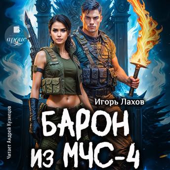 [Russian] - Барон из МЧС-4