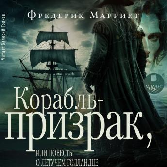 [Russian] - Корабль-призрак, или Повесть о летучем голландце