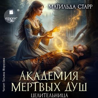 [Russian] - Целительница: Академия мертвых душ