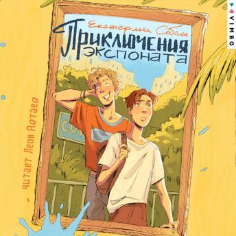 [Russian] - Приключения экспоната