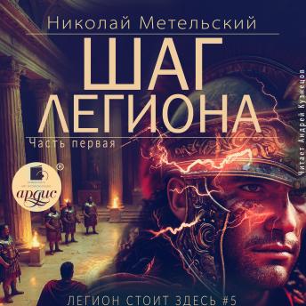 [Russian] - Шаг легиона. Часть 1