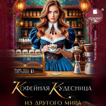 [Russian] - Кофейная кудесница из другого мира