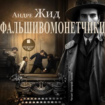 [Russian] - Фальшивомонетчики