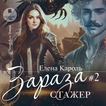 [Russian] - Зараза. Том 2. Стажёр