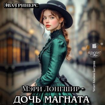 [Russian] - Мэри Лонгшир - дочь магната