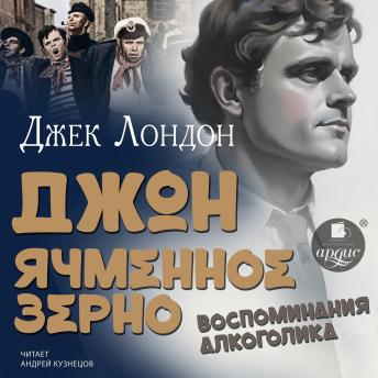 [Russian] - Джон Ячменное Зерно. Воспоминания алкоголика