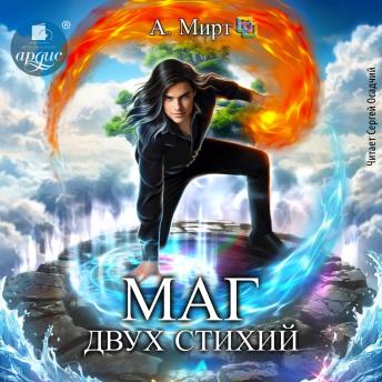 [Russian] - Маг двух стихий