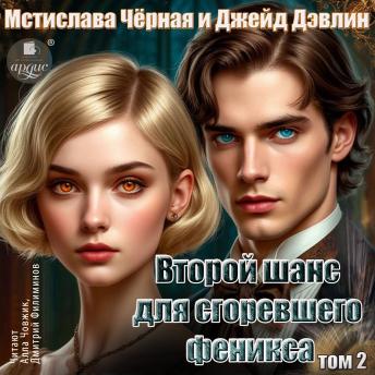 [Russian] - Второй шанс для сгоревшего феникса. Том 2