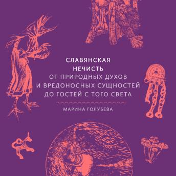 [Russian] - Славянская нечисть. От природных духов и вредоносных сущностей до гостей с того света