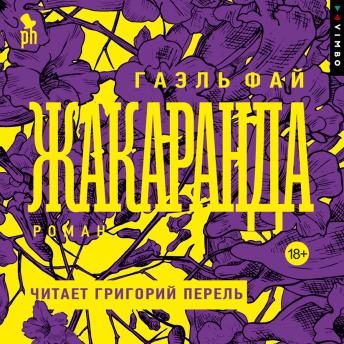 [Russian] - Жакаранда