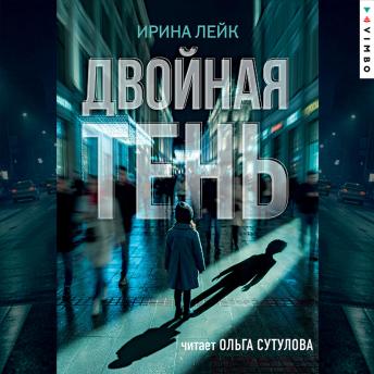 [Russian] - Двойная тень