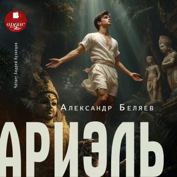 [Russian] - Ариэль