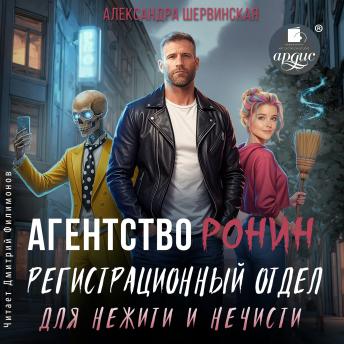 [Russian] - Агентство Ронин. Регистрационный отдел для нежити и нечисти