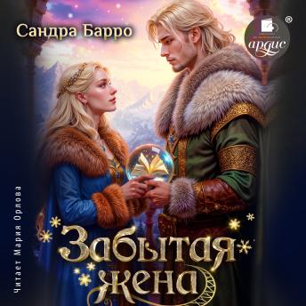 [Russian] - Забытая жена