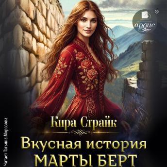 [Russian] - Вкусная история Марты Берт
