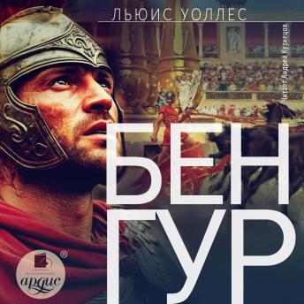 [Russian] - Бен-Гур