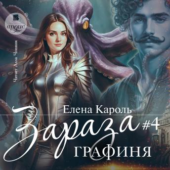 [Russian] - Зараза 4. Графиня