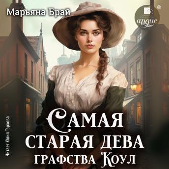 [Russian] - Самая старая дева графства Коул