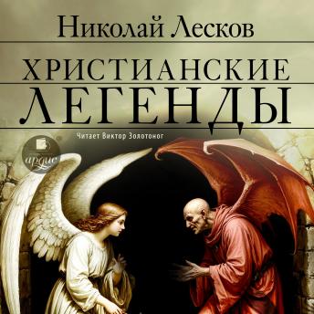 [Russian] - Христианские легенды