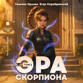 [Russian] - Эра скорпиона. Том 1