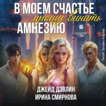 [Russian] - В моем счастье прошу винить амнезию