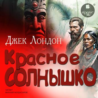 [Russian] - Красное Солнышко